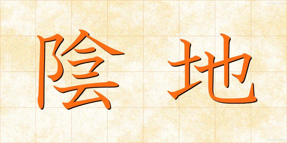 陰地 (いんち)
