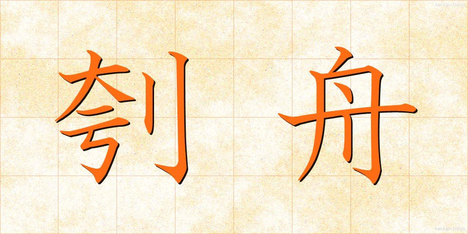 刳舟 (くりぶね)