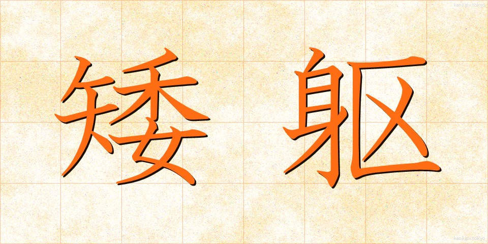 矮躯 (わいく)