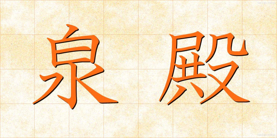 泉殿 (せんでん)