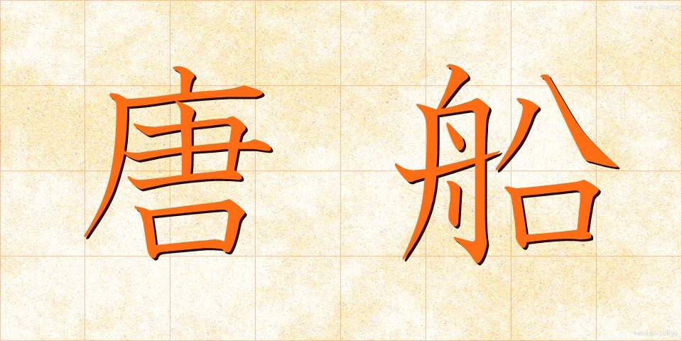 唐船 (とうせん)