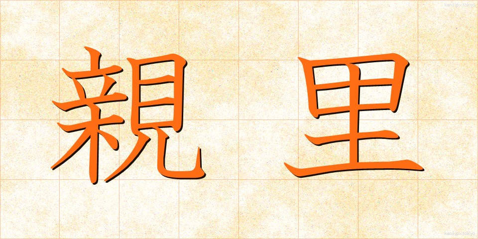 親里 (しんり)