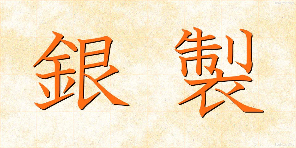 銀製 (ぎんせい)