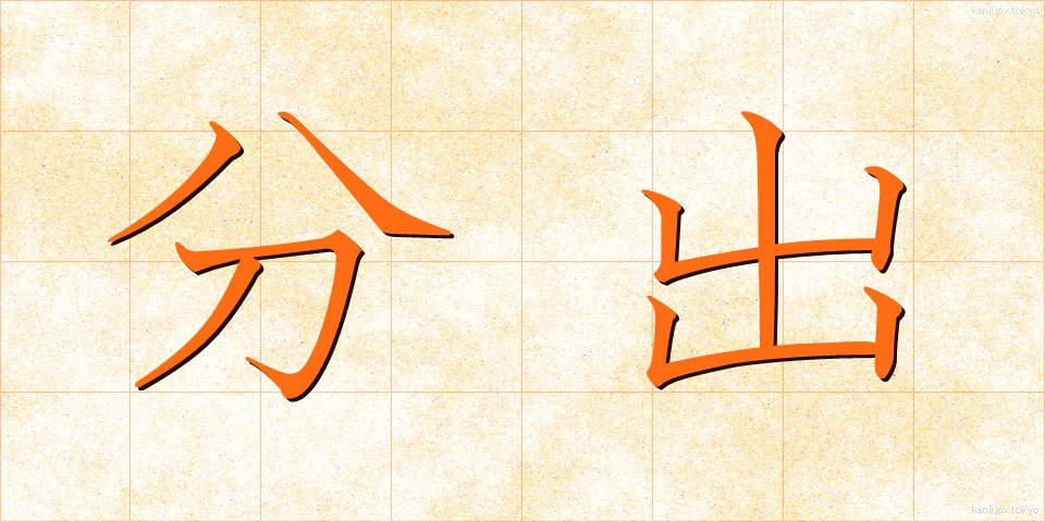 分出 (ぶんしゅつ)
