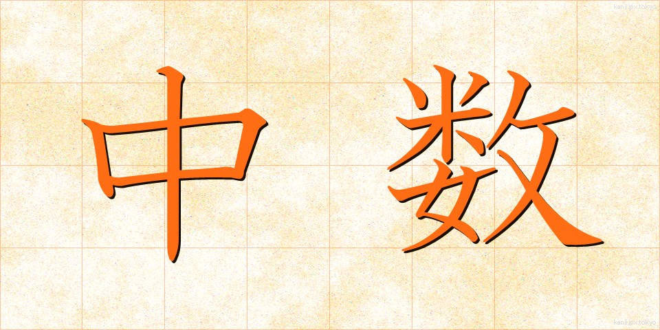 中数 (ちゅうすう)