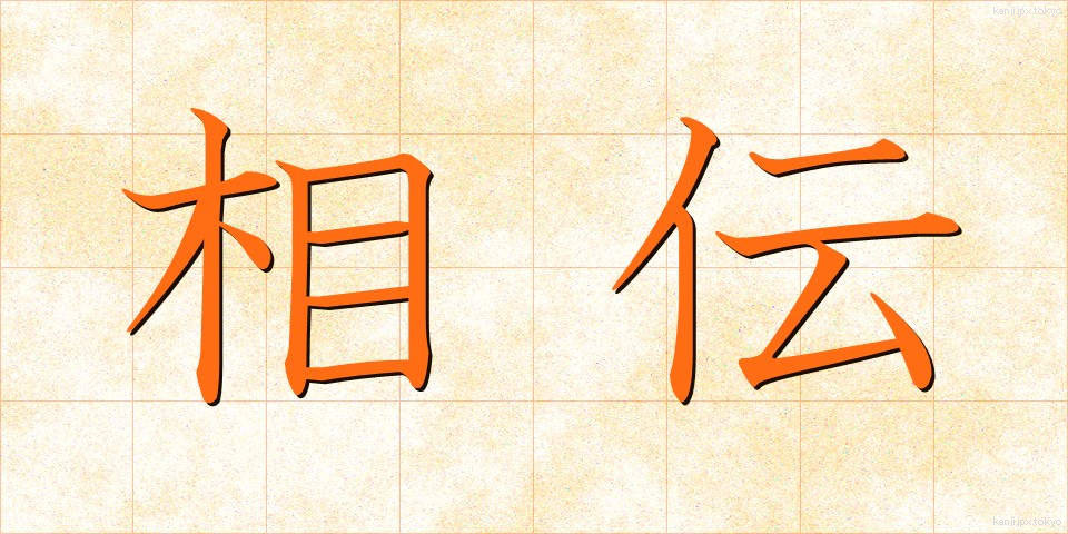 相伝 (そうでん)
