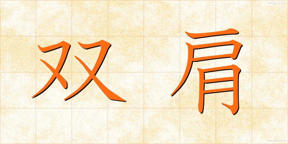 双肩 (そうけん)