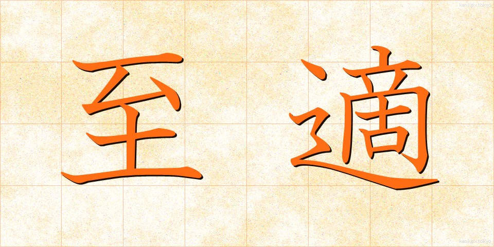 至適 (してき)