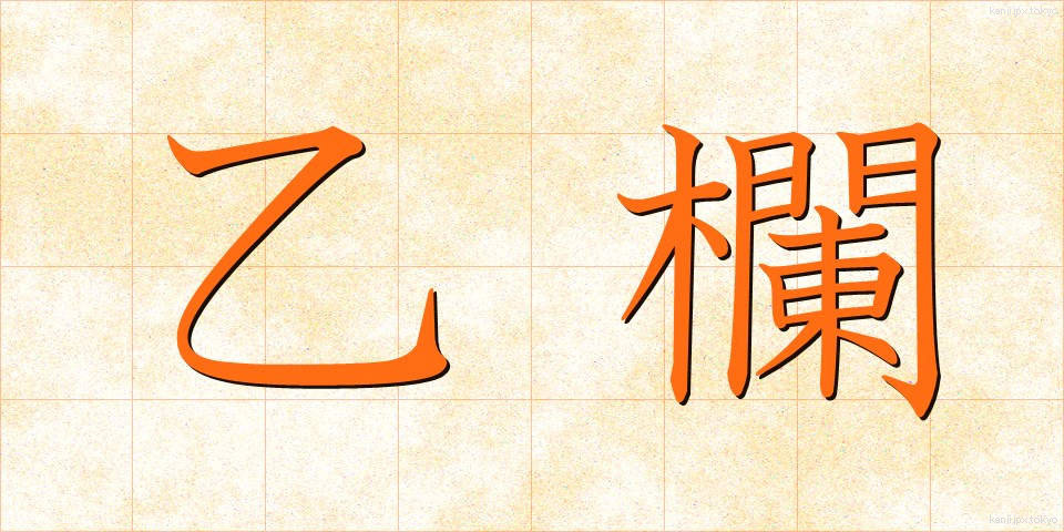 乙欄 (おつらん)