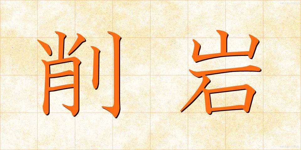 削岩 (さくがん)