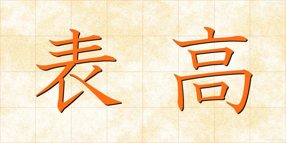 表高 (ひょうこう)