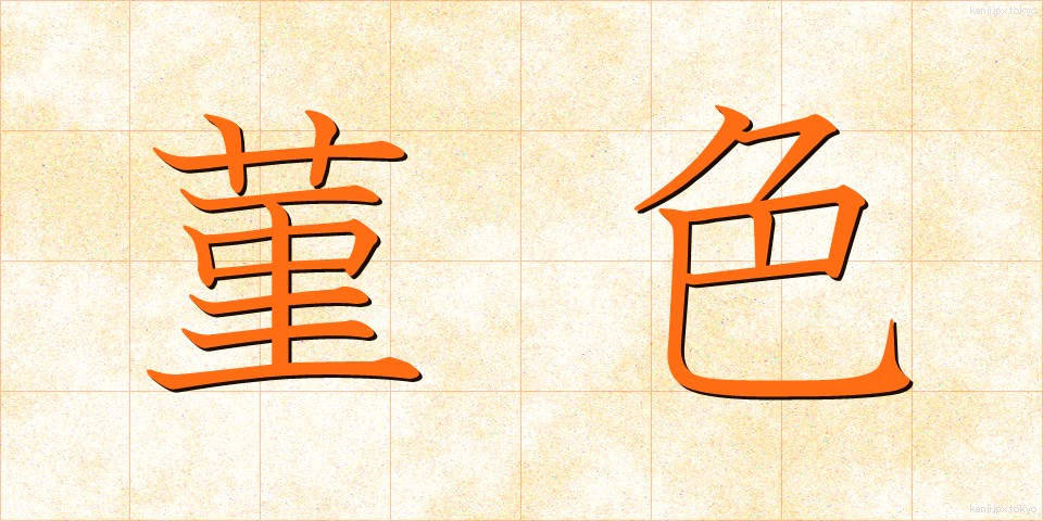 菫色 (すみれいろ)