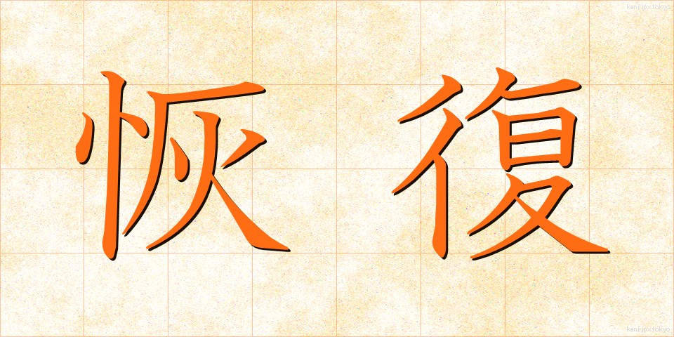 恢復 (かいふく)