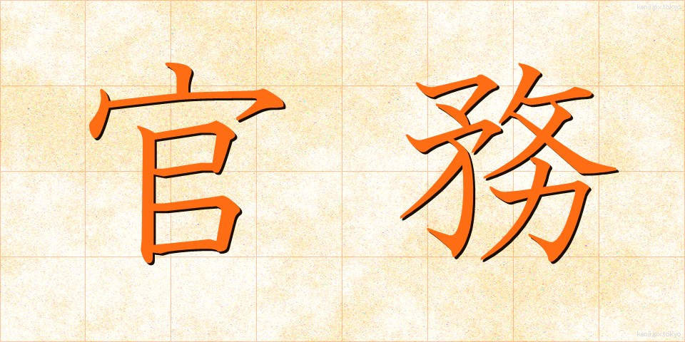 官務 (かんむ)