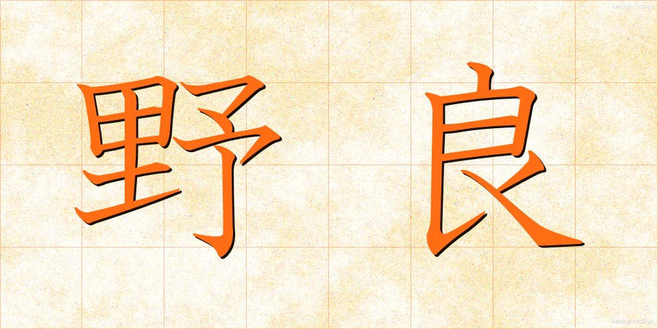 野良 (のら)