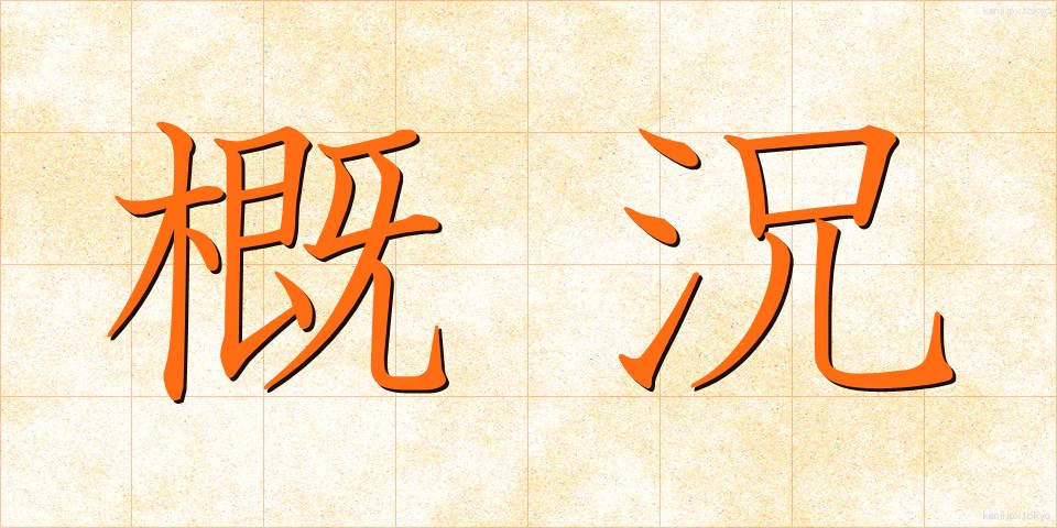 概況 (がいきょう)
