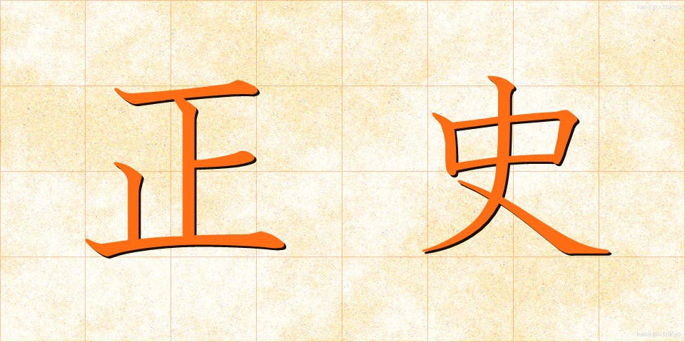 正史 (せいし)