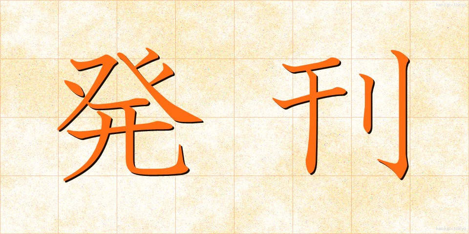 発刊 (はっかん)