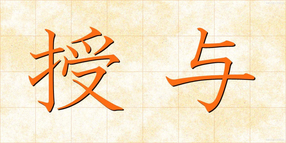 授与 (じゅよ)
