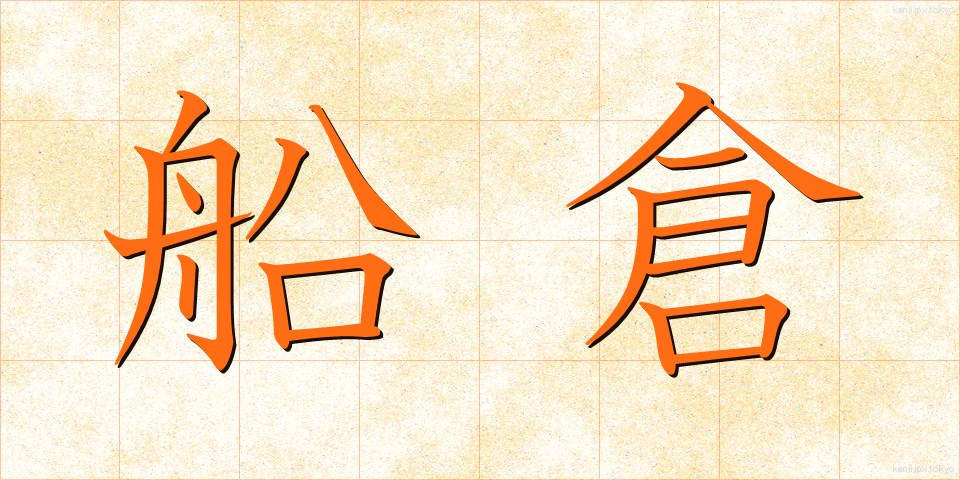 船倉 (せんそう)