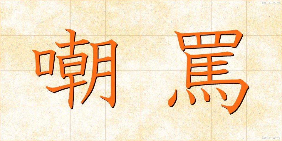 嘲罵 (ちょうば)