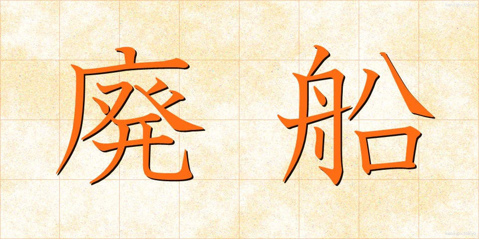 廃船 (はいせん)