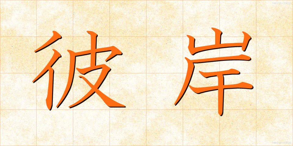 彼岸 (ひがん)