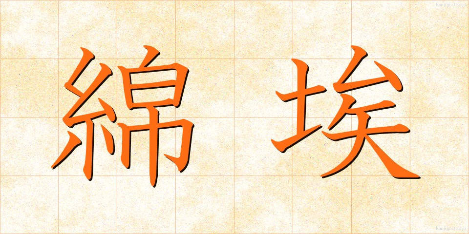 綿埃 (めんぼこり)