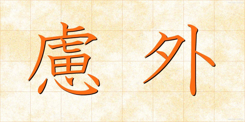 慮外 (りょがい)