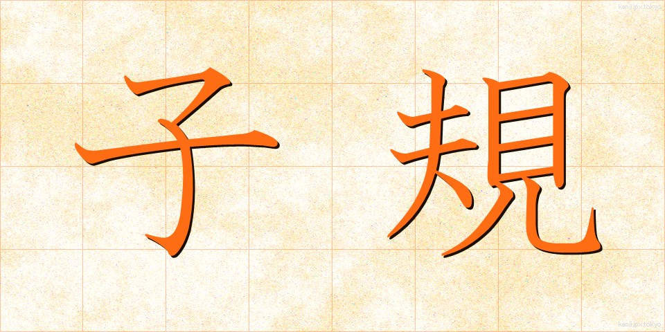 子規 (しき)