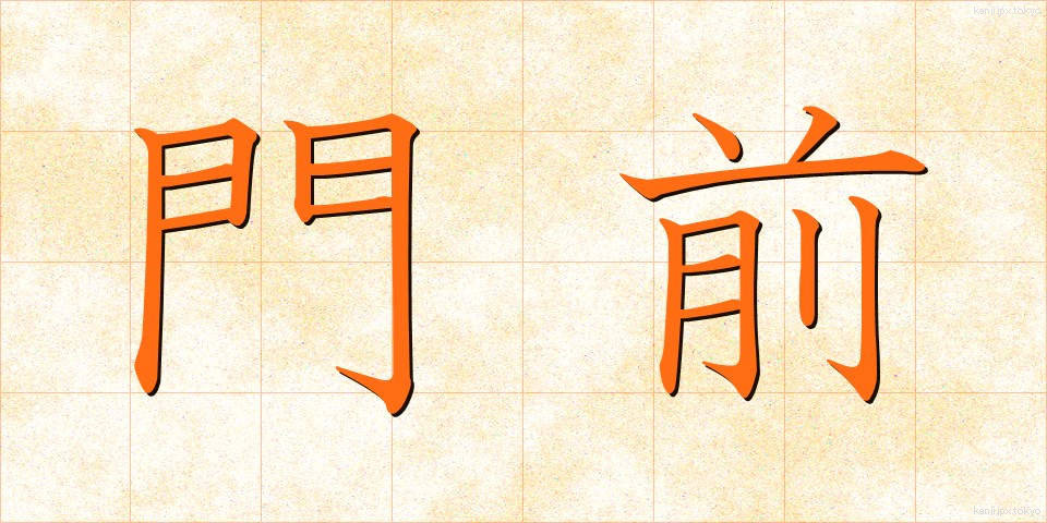 門前 (もんぜん)