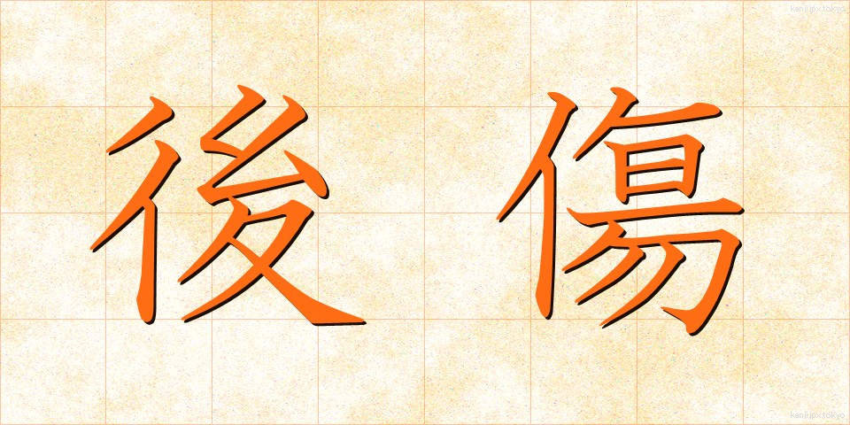後傷 (うしろきず)