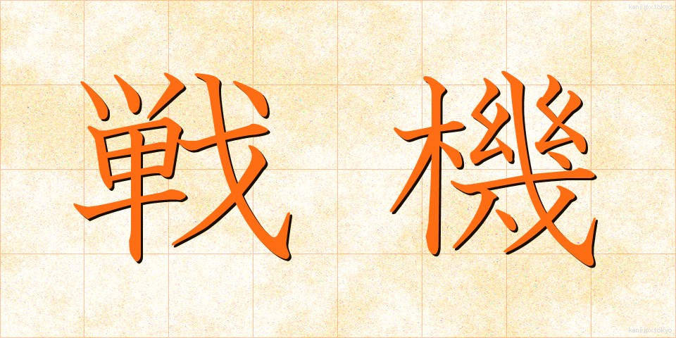 戦機 (せんき)
