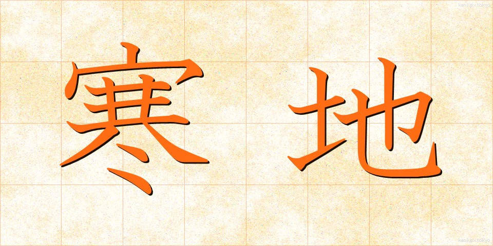 寒地 (かんち)