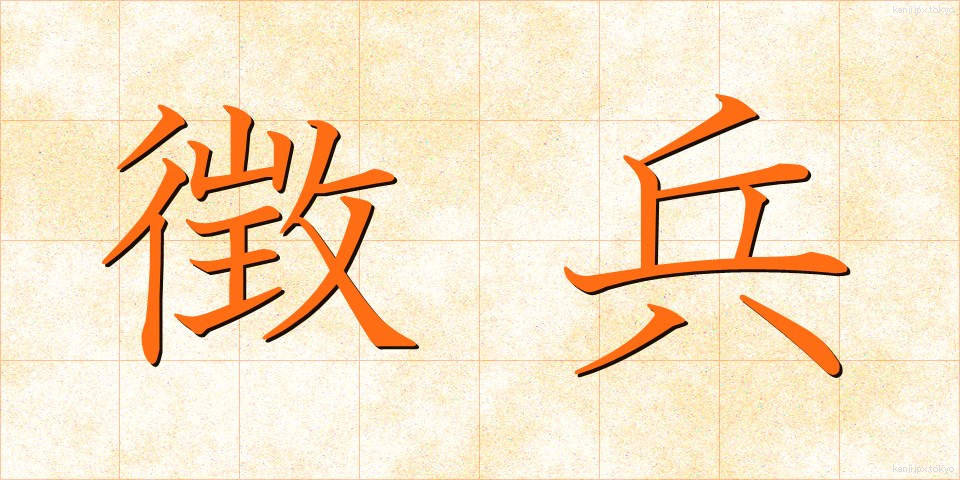 徴兵 (ちょうへい)