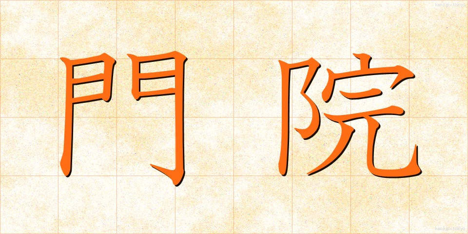門院 (もんいん)