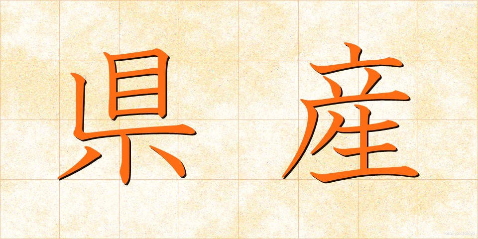 県産 (けんさん)