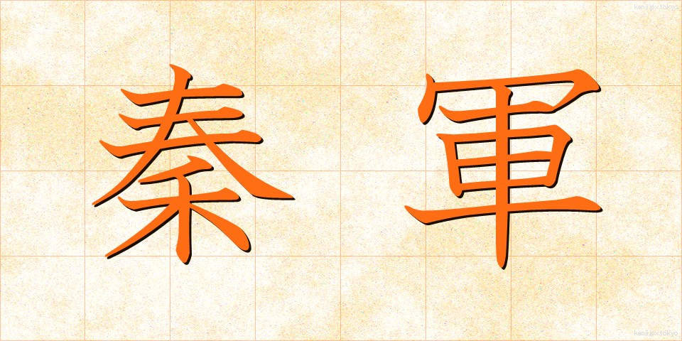 秦軍 (しんぐん)