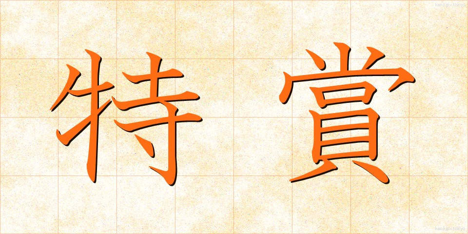 特賞 (とくしょう)