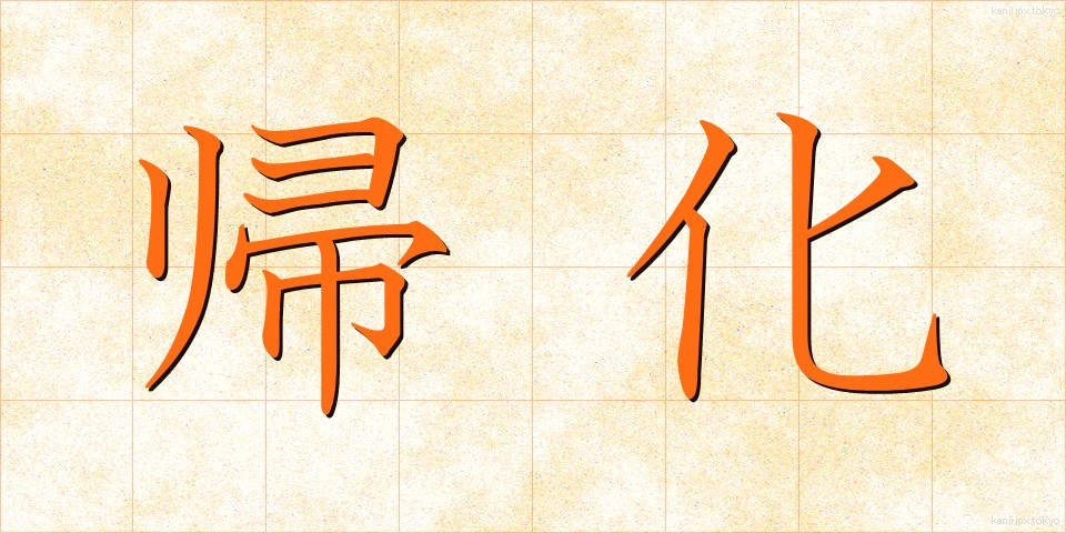 帰化 (きか)