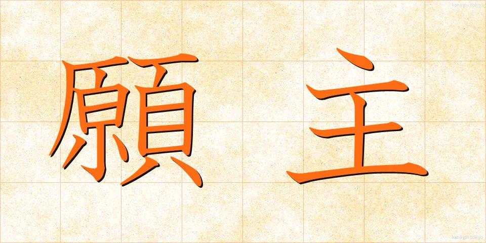 願主 (がんしゅ)