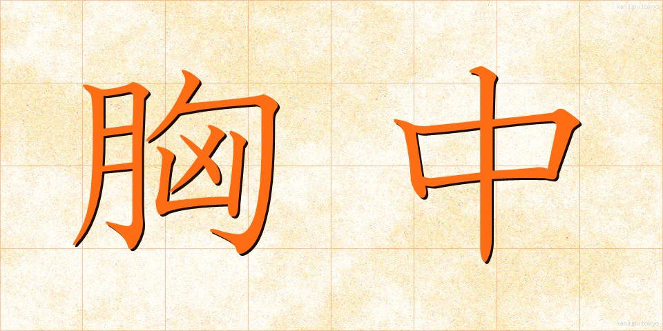 胸中 (きょうちゅう)