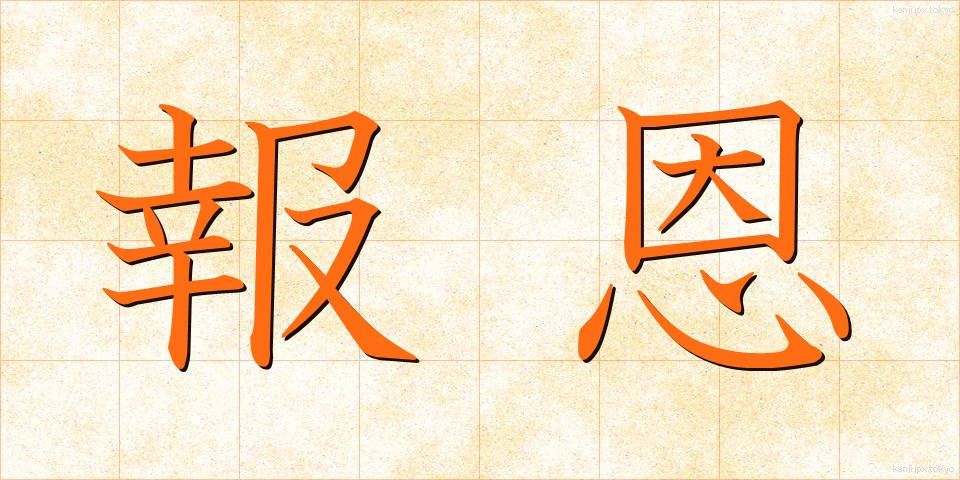 報恩 (ほうおん)