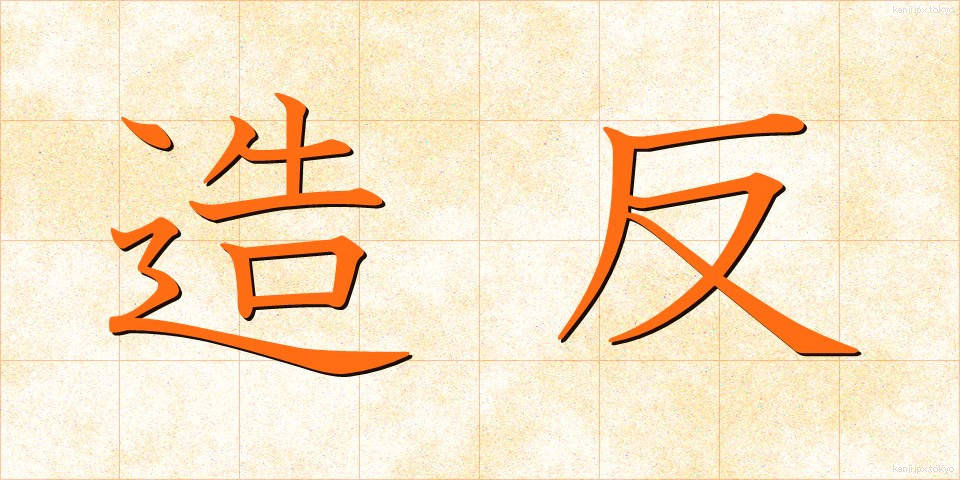 造反 (ぞうはん)