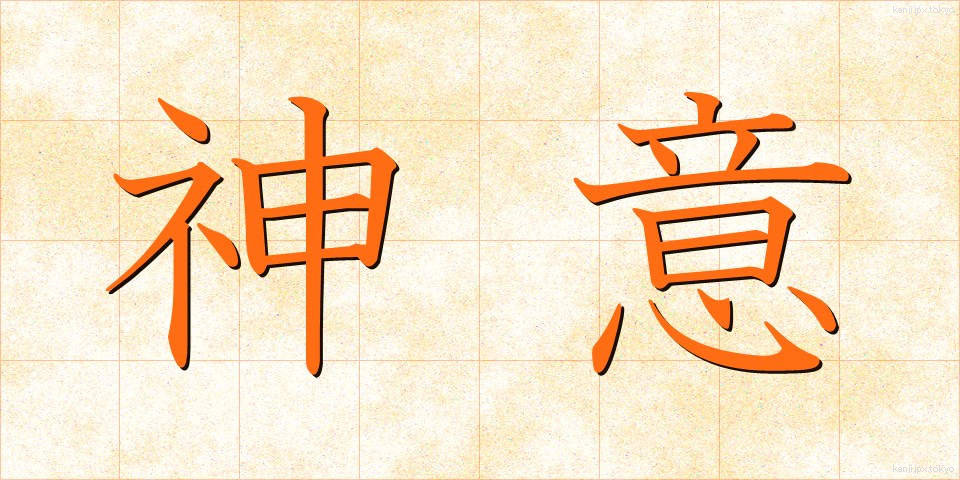 神意 (しんい)