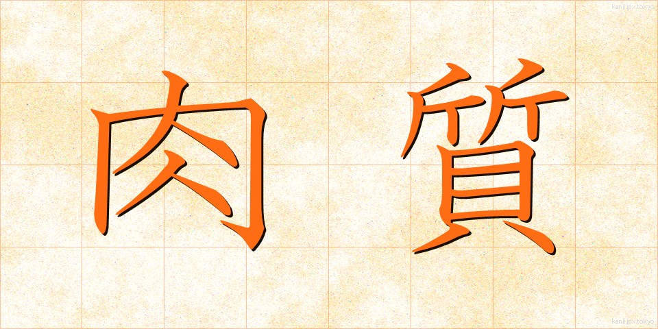 肉質 (にくしつ)