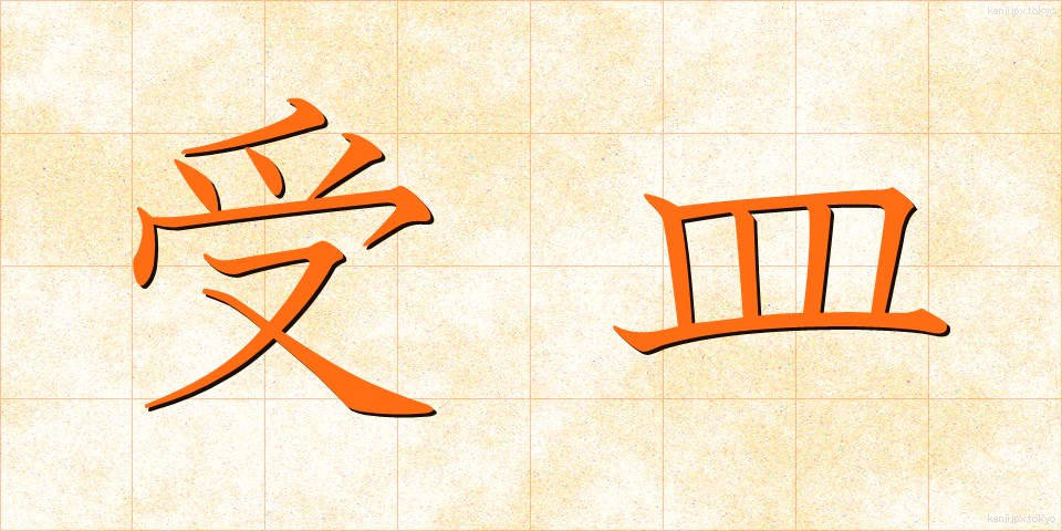 受皿 (うけざら)