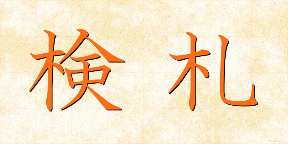 検札 (けんさつ)
