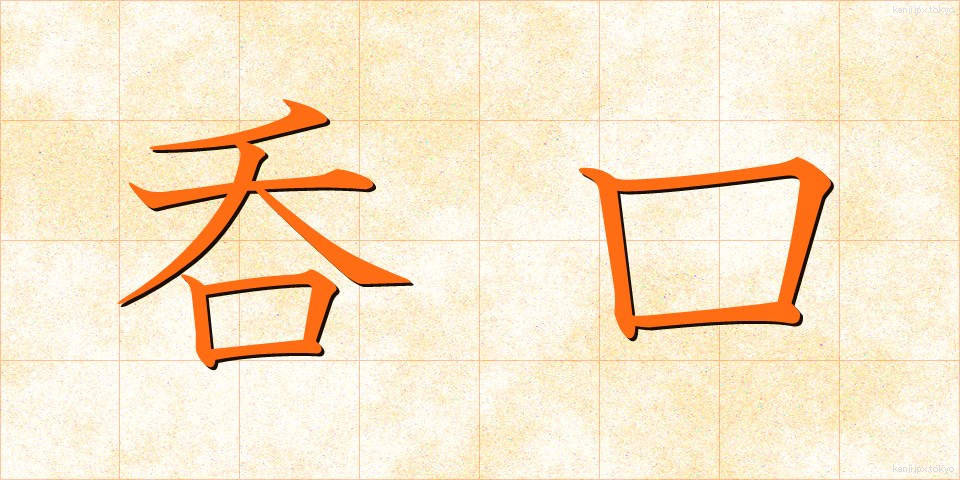呑口 (のみぐち)