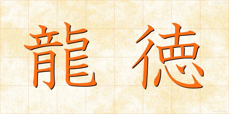 龍徳 (りゅうとく)